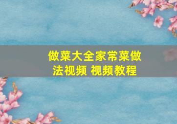 做菜大全家常菜做法视频 视频教程